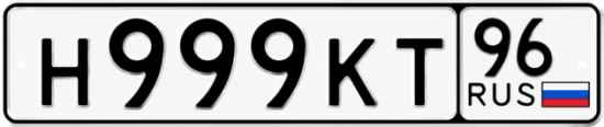 Купить номер на авто Н999КТ 96