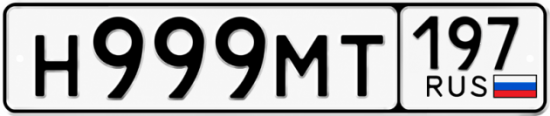 Купить номер на авто Н999МТ 197