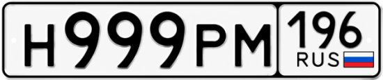 Купить номер на авто Н999РМ 196