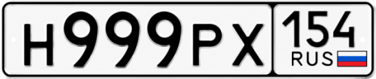 Купить номер на авто Н999РХ 154