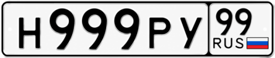 Купить номер на авто Н999РУ 99