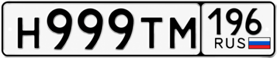 Купить номер на авто Н999ТМ 196