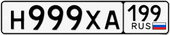 Купить номер на авто Н999ХА 199