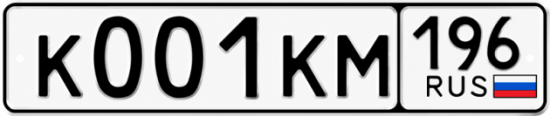 Купить номер на авто К001КМ 196