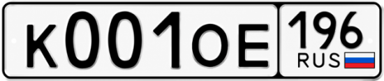 Купить номер на авто К001ОЕ 196