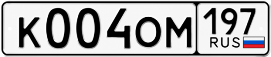Купить номер на авто К004ОМ 197