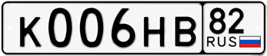 Купить номер на авто К006НВ 82