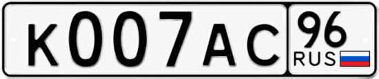 Купить номер на авто К007АС 96