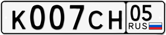 Купить номер на авто К007СН 05