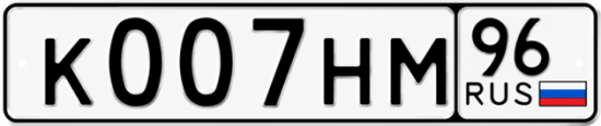 Купить номер на авто К007НМ 96