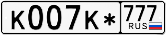 Купить номер на авто К007К* 777