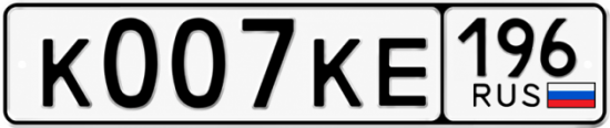 Купить номер на авто К007КЕ 196