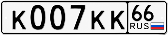Купить номер на авто К007КК 66