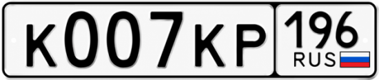 Купить номер на авто К007КР 196