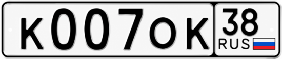 Купить номер на авто К007ОК 38