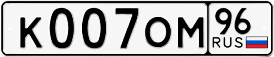 Купить номер на авто К007ОМ 96