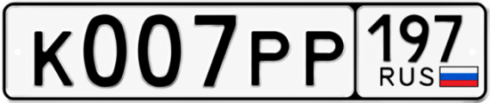 Купить номер на авто К007РР 197