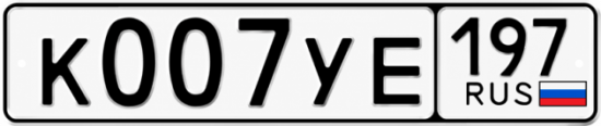 Купить номер на авто К007УЕ 197