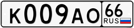 Купить номер на авто К009АО 66