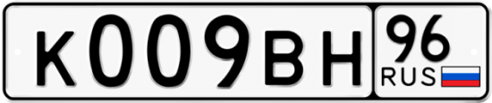 Купить номер на авто К009ВН 96