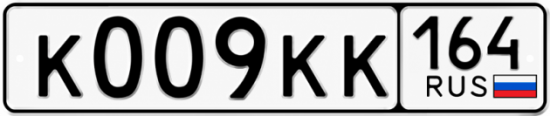 Купить номер на авто К009КК 164
