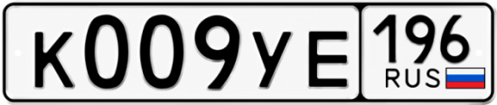 Купить номер на авто К009УЕ 196