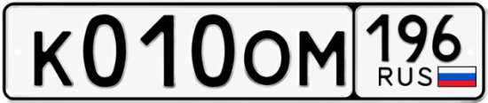 Купить номер на авто К010ОМ 196