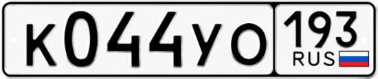 Купить номер на авто К044УО 193