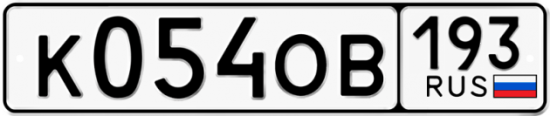 Купить номер на авто К054ОВ 193