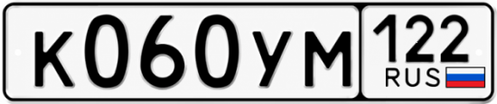 Купить номер на авто К060УМ 122