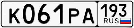 Купить номер на авто К061РА 193