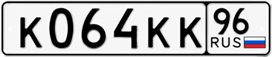 Купить номер на авто К064КК 96