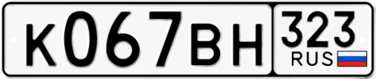 Купить номер на авто К067ВН 323