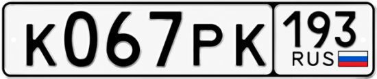 Купить номер на авто К067РК 193
