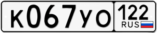 Купить номер на авто К067УО 122
