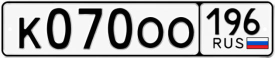 Купить номер на авто К070ОО 196