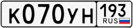 Купить номер на авто К070УН 193