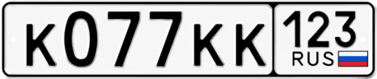 Купить номер на авто К077КК 123