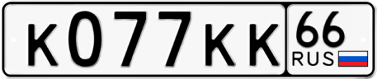 Купить номер на авто К077КК 66
