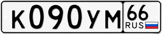 Купить номер на авто К090УМ 66