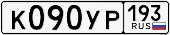 Купить номер на авто К090УР 193