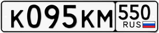 Купить номер на авто К095КМ 550