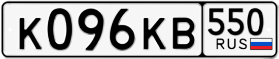 Купить номер на авто К096КВ 550