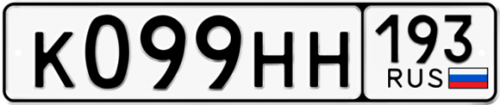 Купить номер на авто К099НН 193