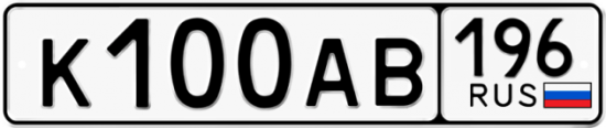 Купить номер на авто К100АВ 196