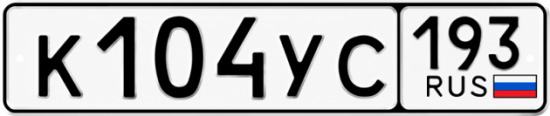 Купить номер на авто К104УС 193