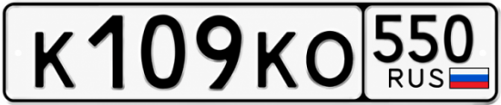 Купить номер на авто К109КО 550