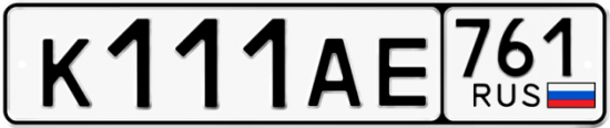 Купить номер на авто К111АЕ 761