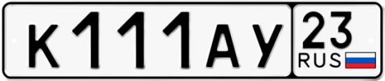 Купить номер на авто К111АУ 23