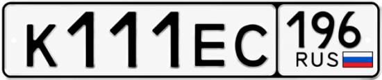 Купить номер на авто К111ЕС 196